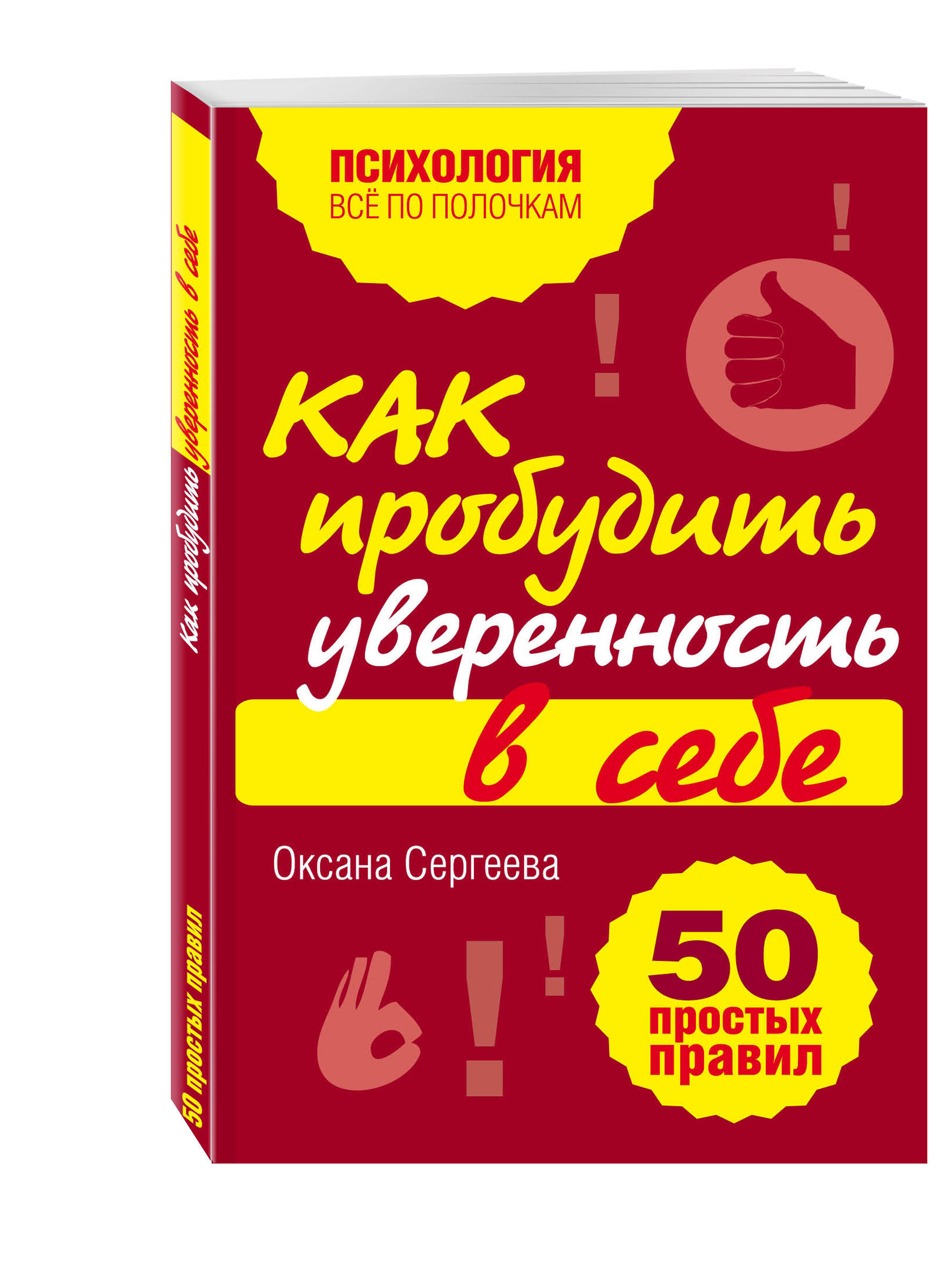 фото Книга как пробудить уверенность в себе, 50 простых правил эксмо