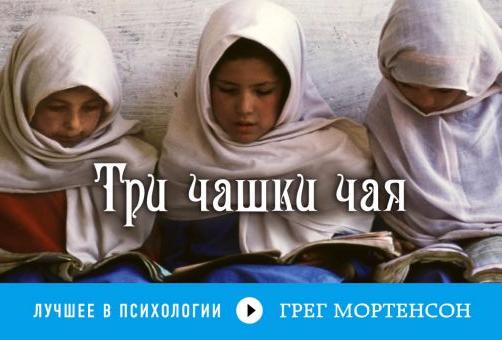 

Книга Три Чашки Чая (Флипбук)
