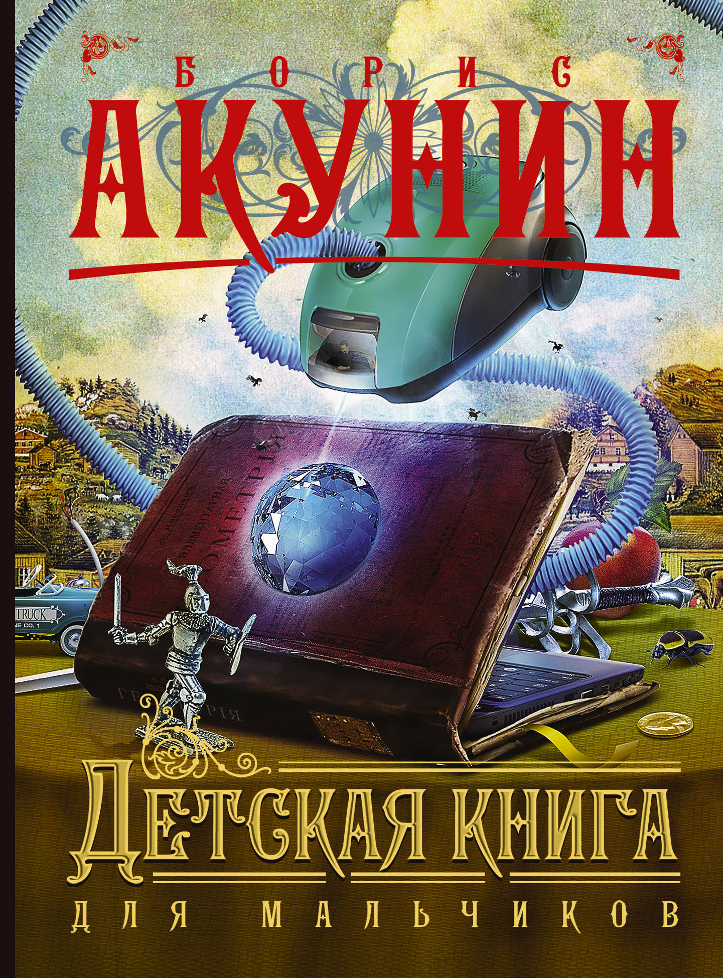 фото Детская книга для мальчиков аст