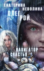 

Книга Навигатор счастья