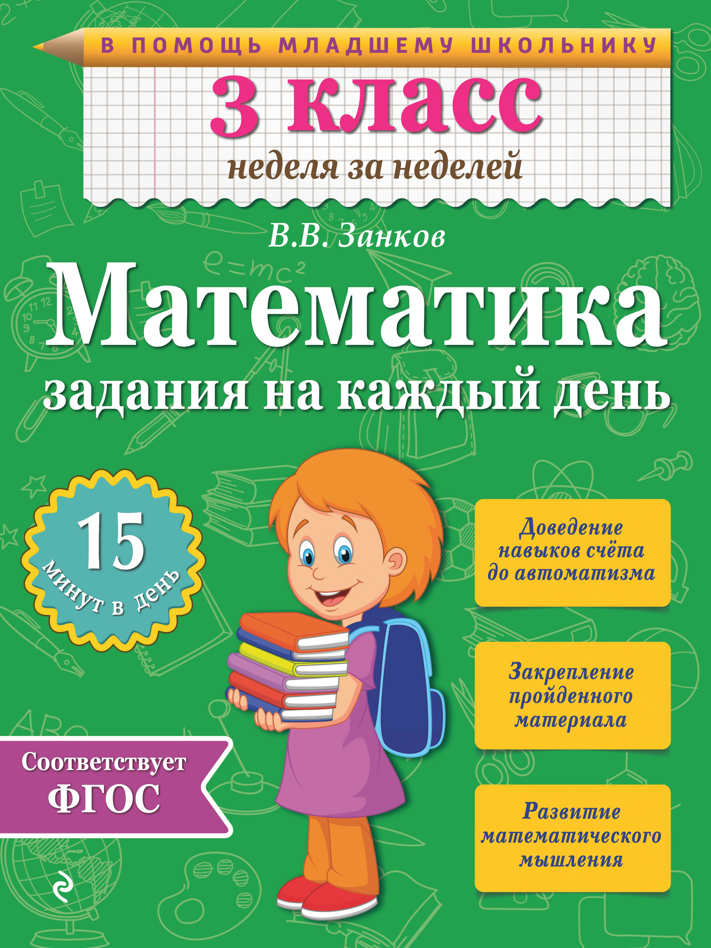 

Математика, 3 класс Задания на каждый День