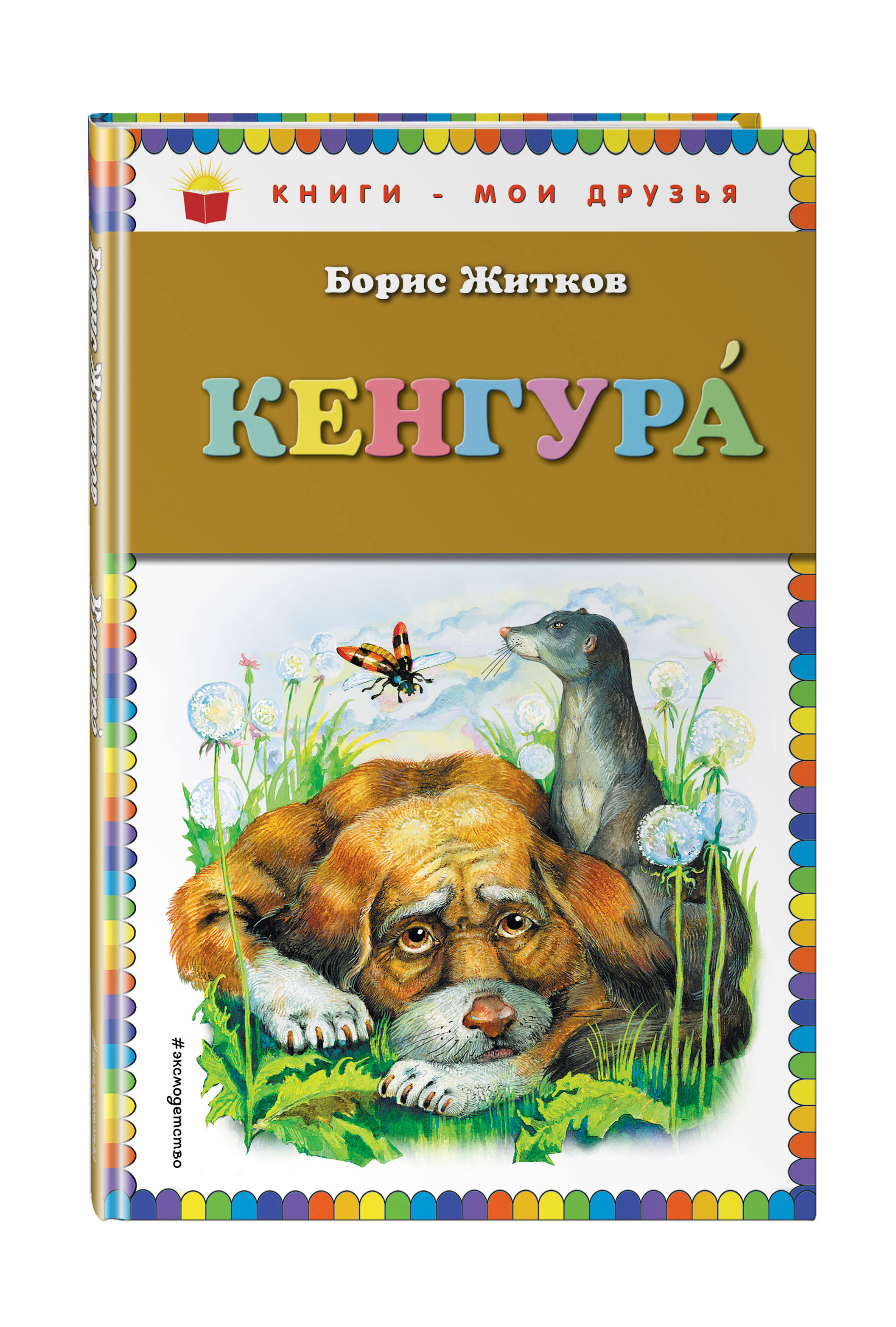 фото Книга кенгура эксмо