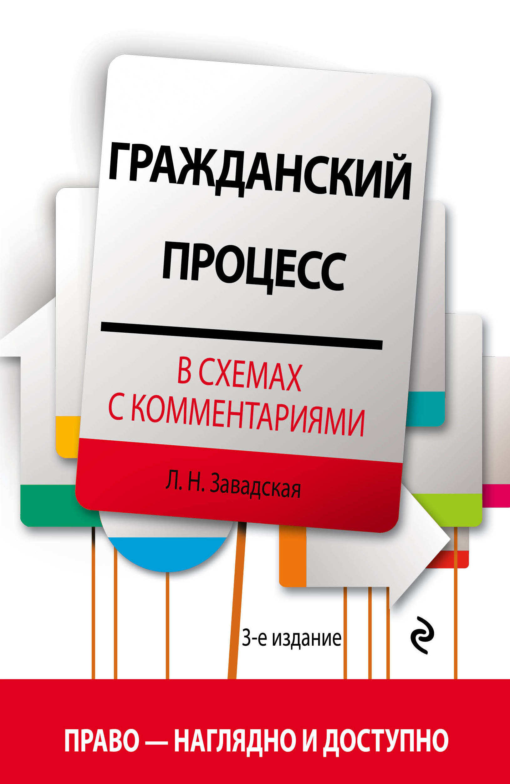 

Гражданский процесс В Схемах С комментариями, 3-е Издание, Исправленное и Дополненное