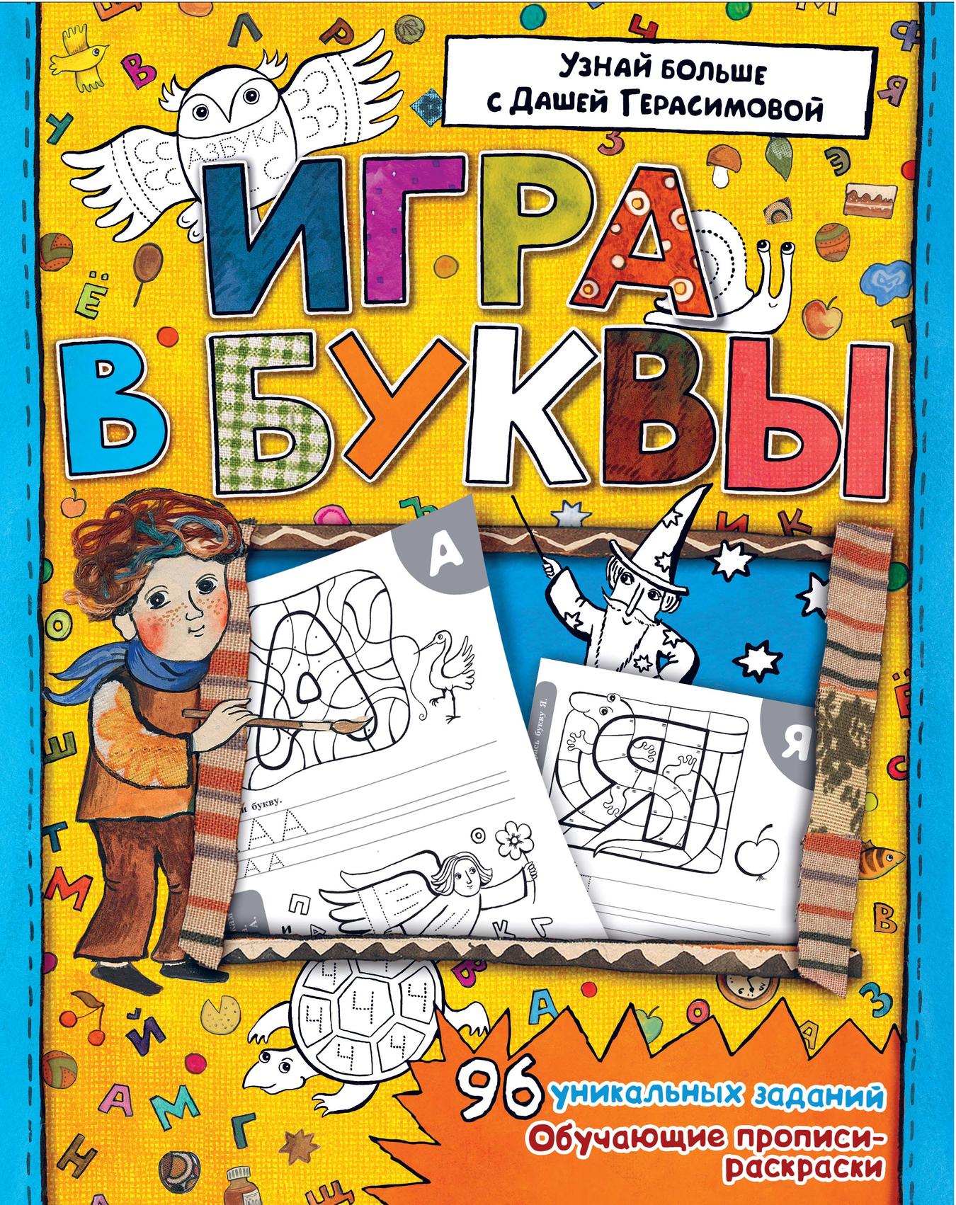 

Азбука. Игра В Буквы