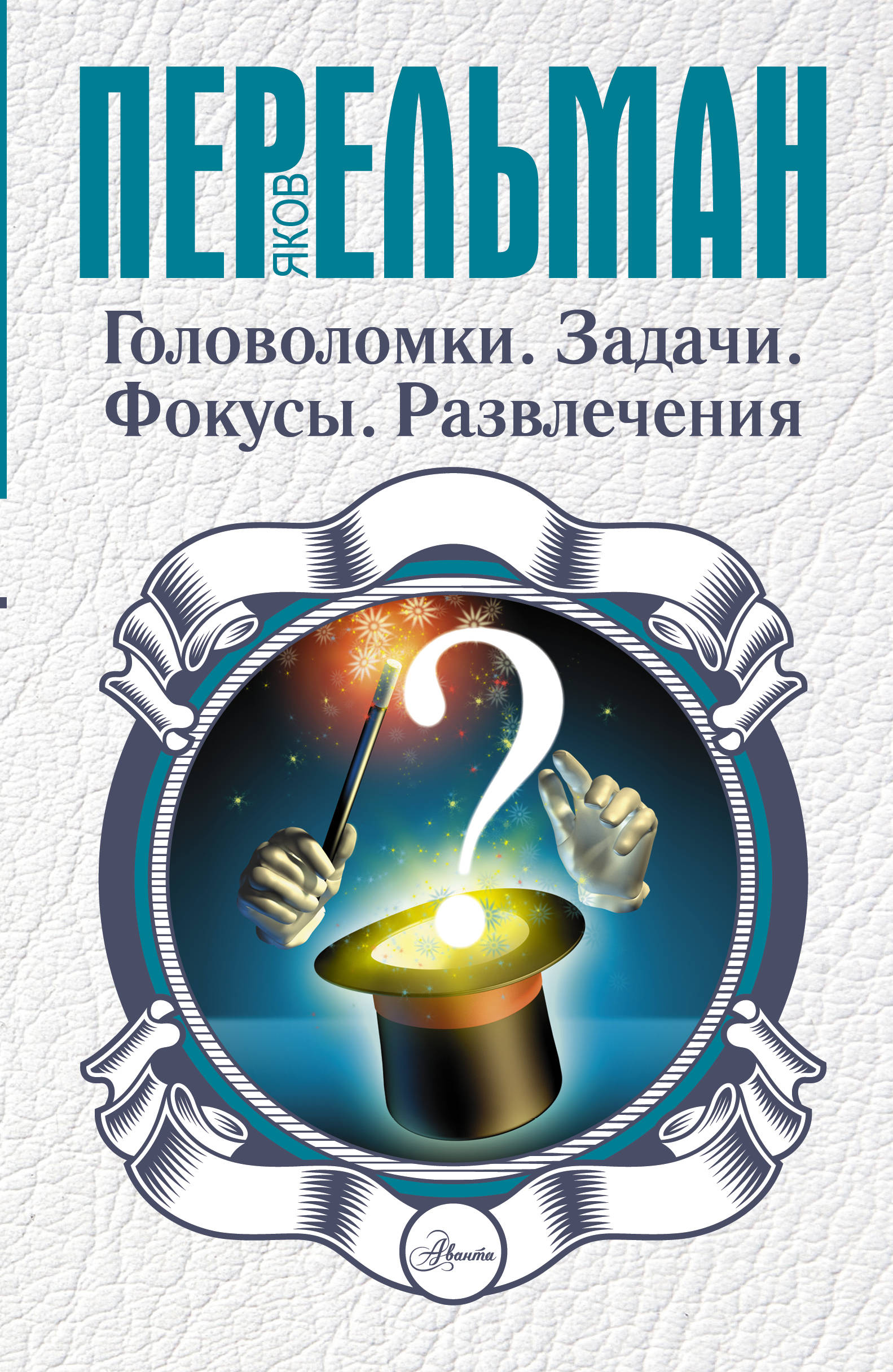 

Головоломки, Задачи, Фокусы, Развлечения