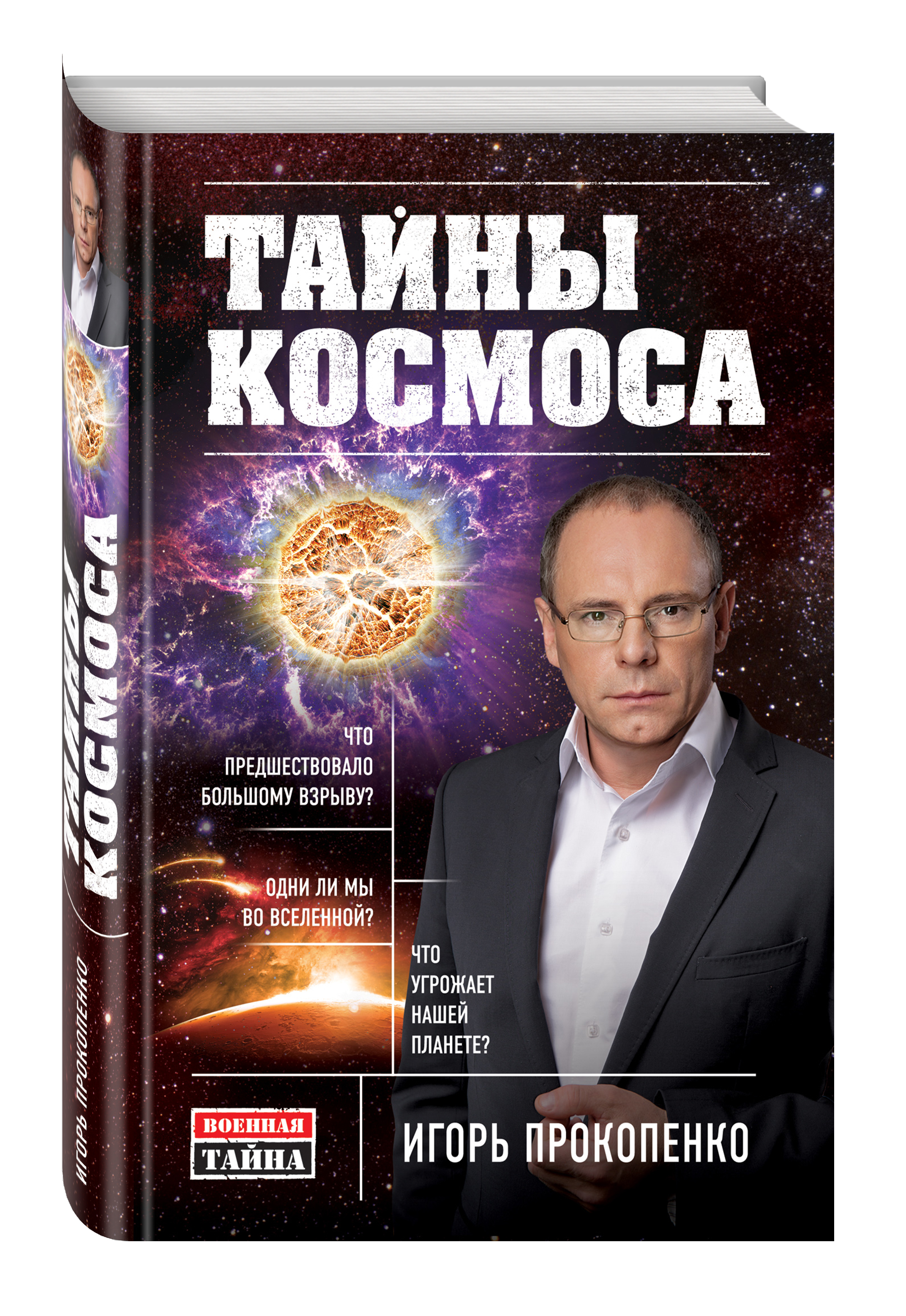 фото Книга тайны космоса эксмо