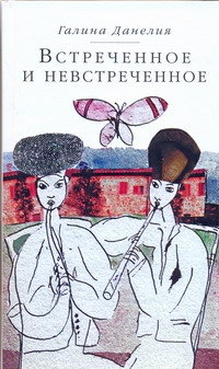 

Книга Встреченное и Невстреченное