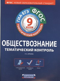 

Фгос, Обществознание, тематический контроль, Рабочая тетрадь, 9 класс