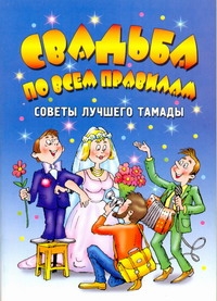 

Книга Свадьба по Всем правилам, Советы лучшего тамады
