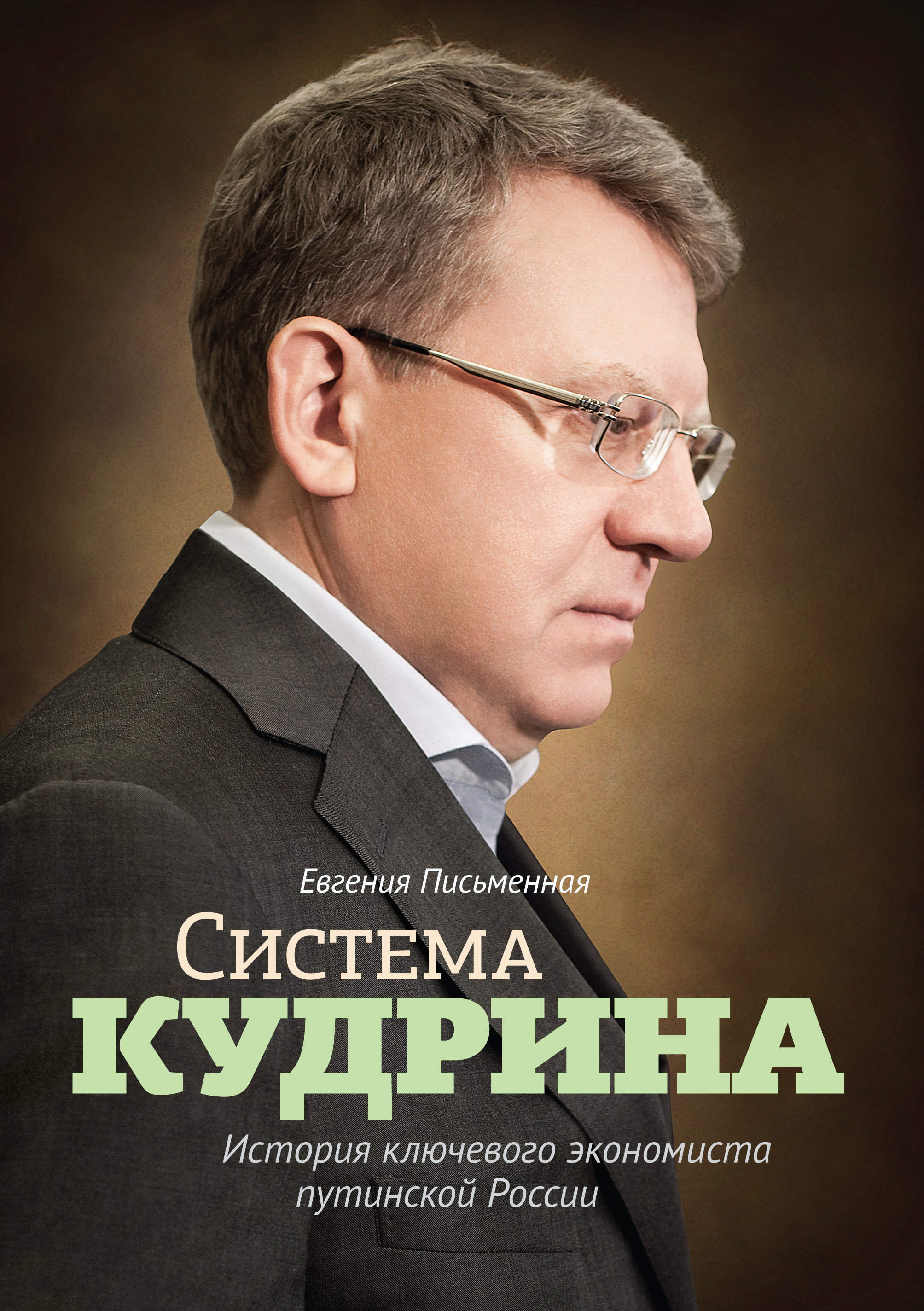 

Система кудрина, История ключевого Экономиста путинской России