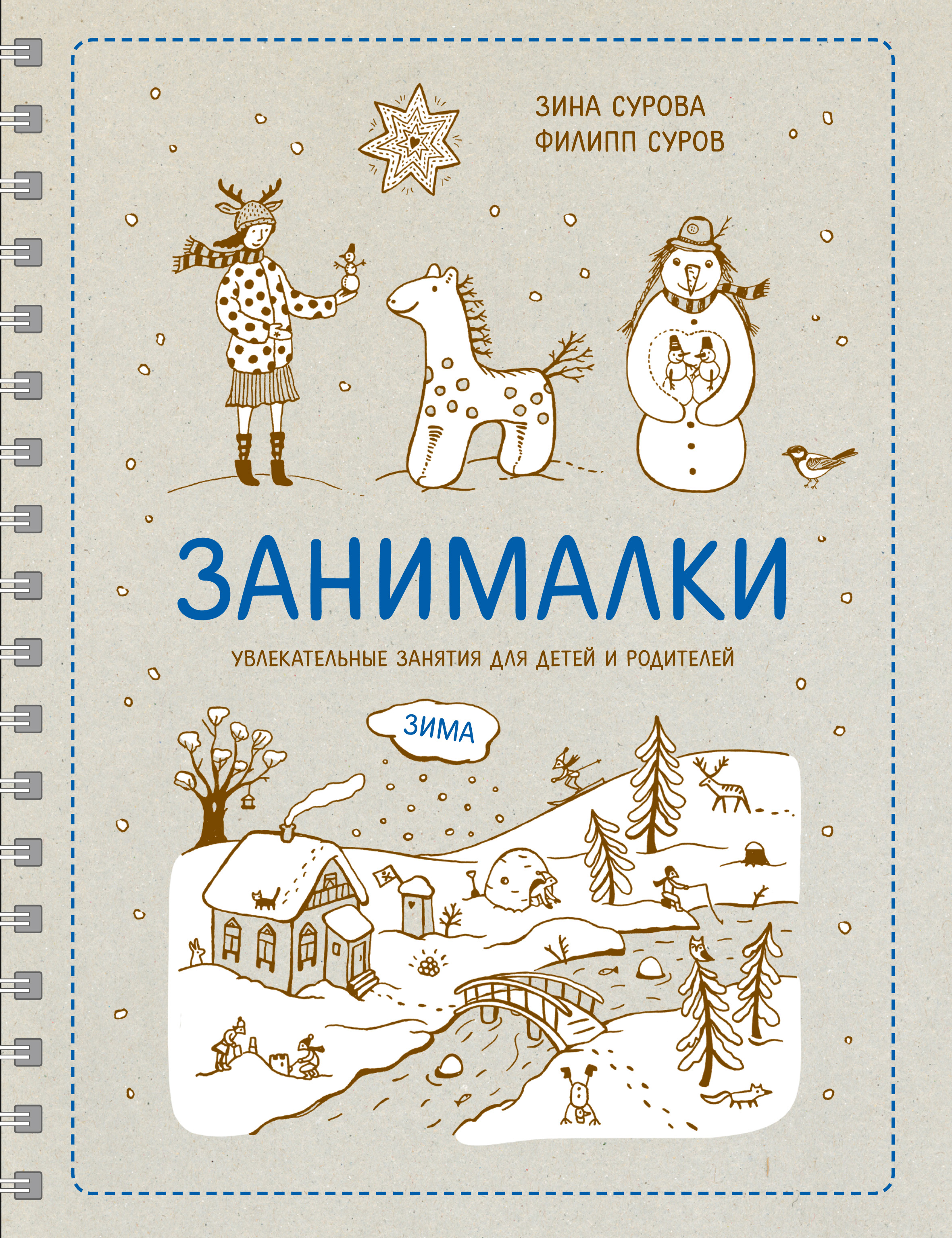 

Занималк и Зима