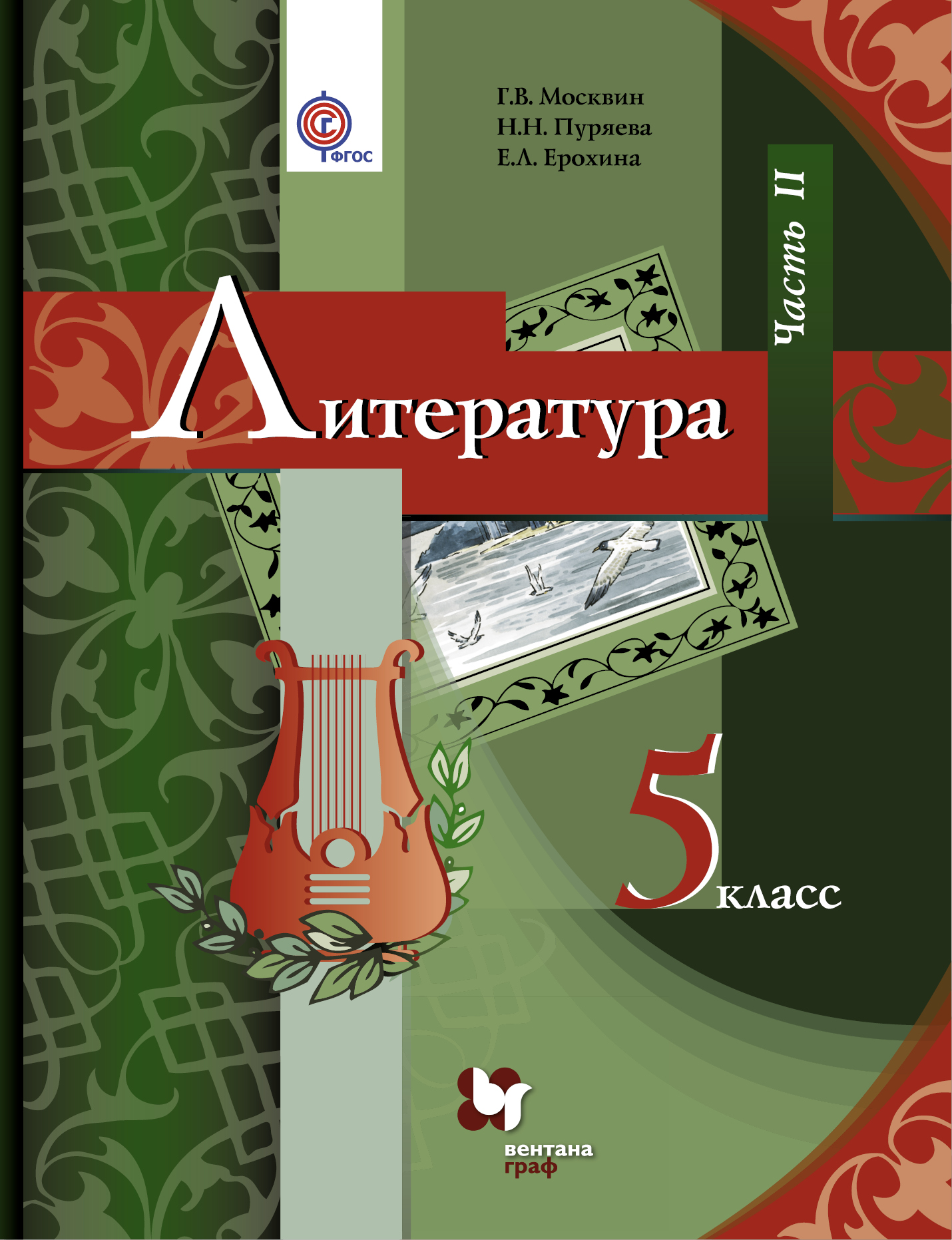 

Учебник Литература. 5 класс Ч.2