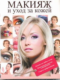фото Книга макияж и уход за кожей аст