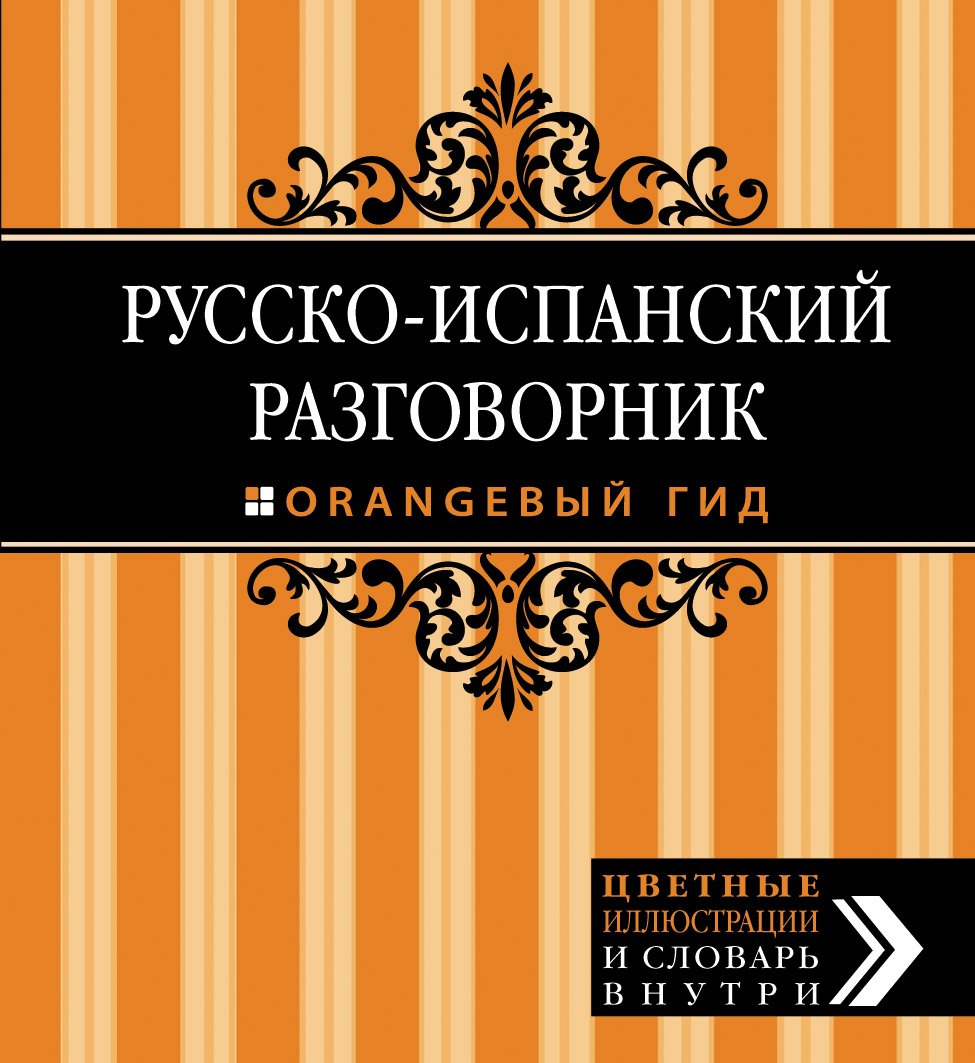 

Русско-Испанский Разговорник, Оранжевый Гид