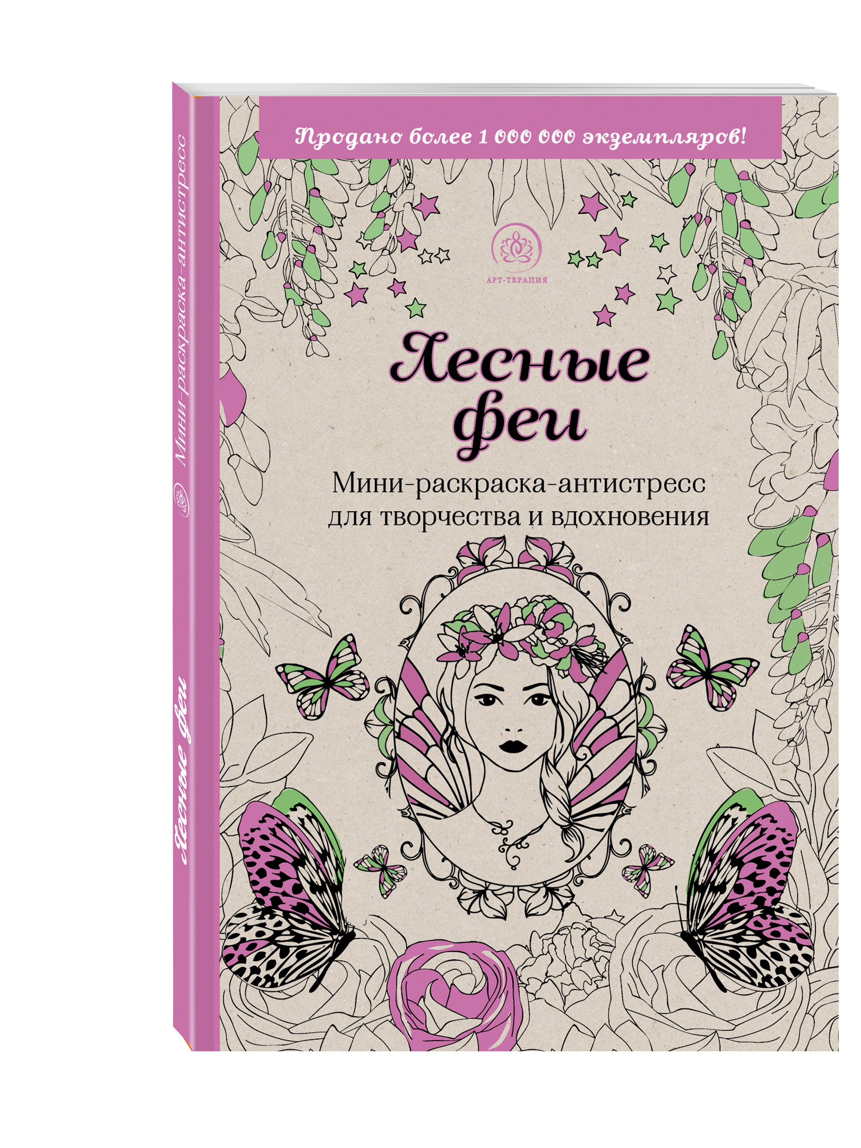 

Лесные феи,Мини-раскраска-антистресс для творчества и вдохновения,