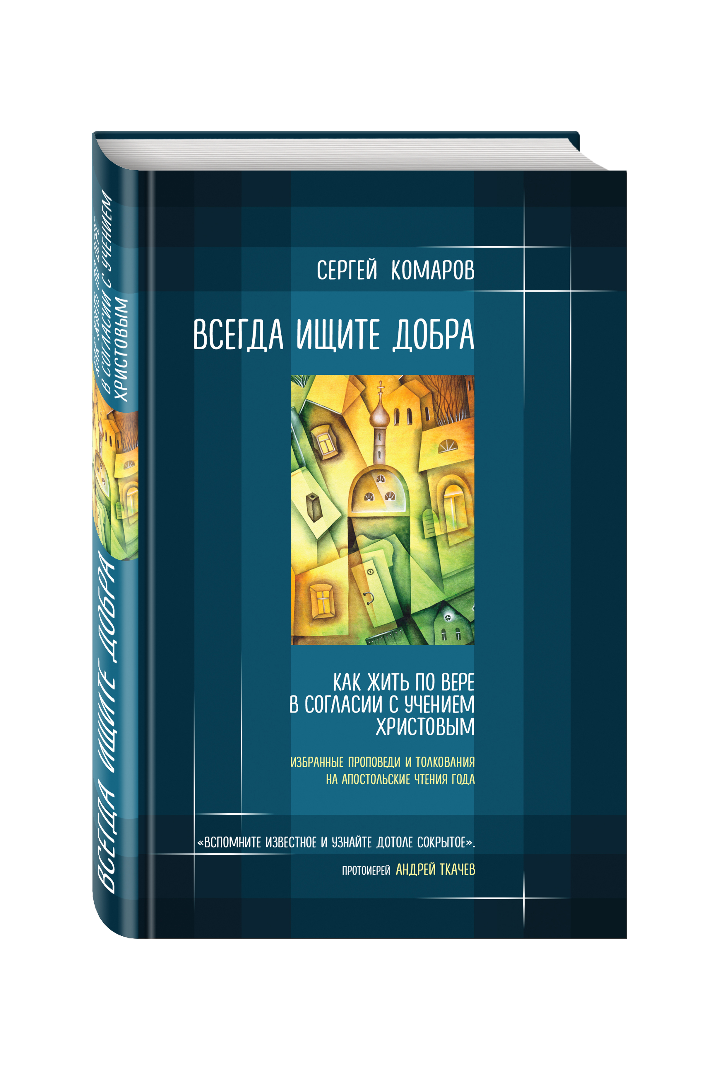 фото Книга всегда ищите добра, как жить по вере в согласии с учением христовым эксмо