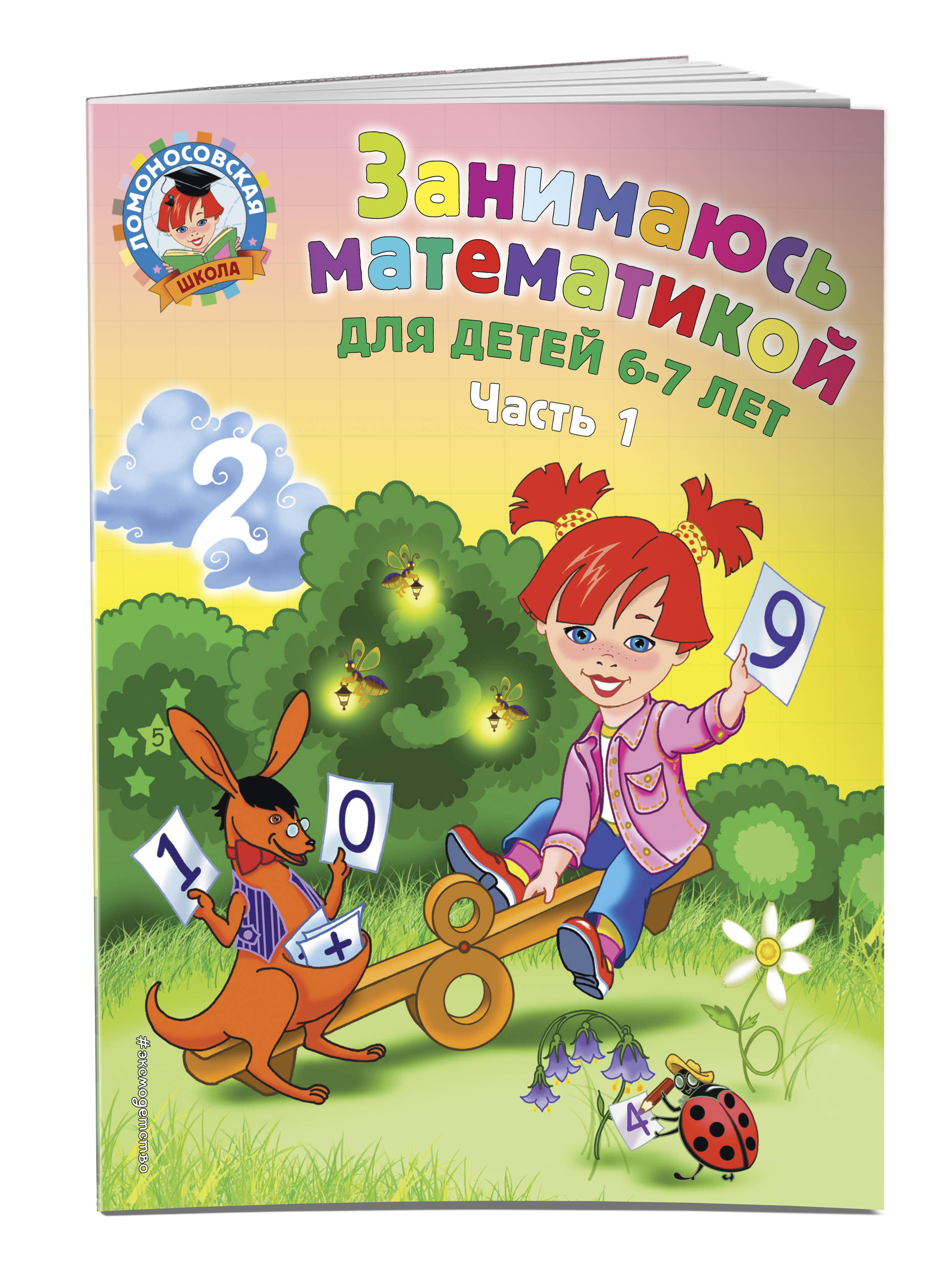 

Занимаюсь Математикой. Для Детей 6-7 лет. Ч. 1