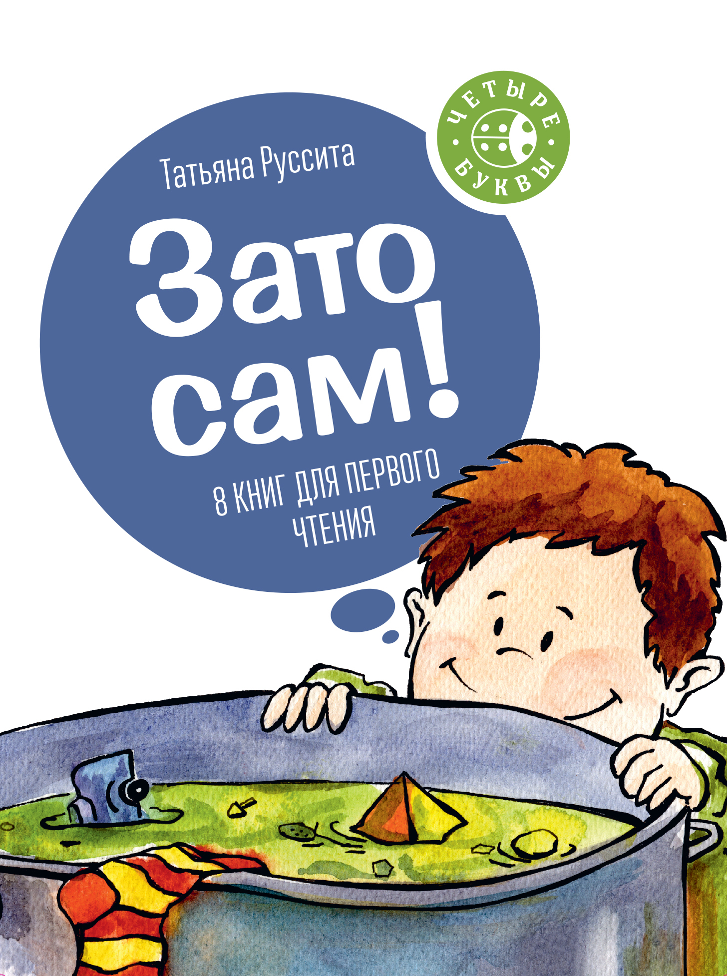 

Зато Сам!