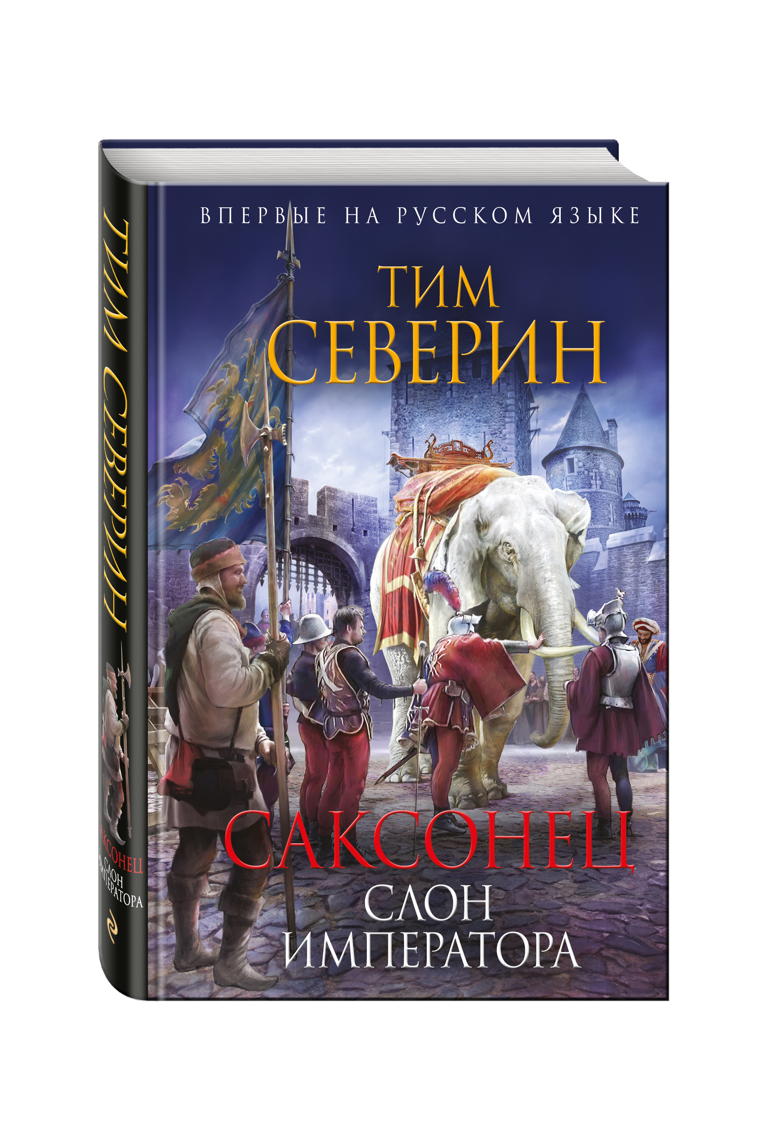 фото Книга саксонец, слон императора эксмо