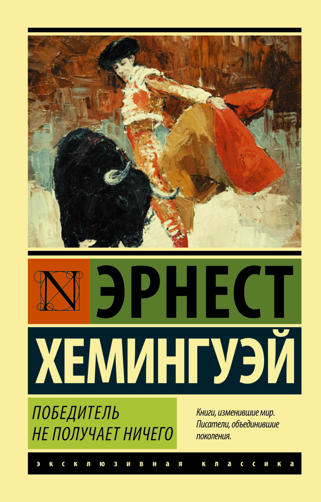 фото Книга победитель не получает ничего, мужчины без женщин аст