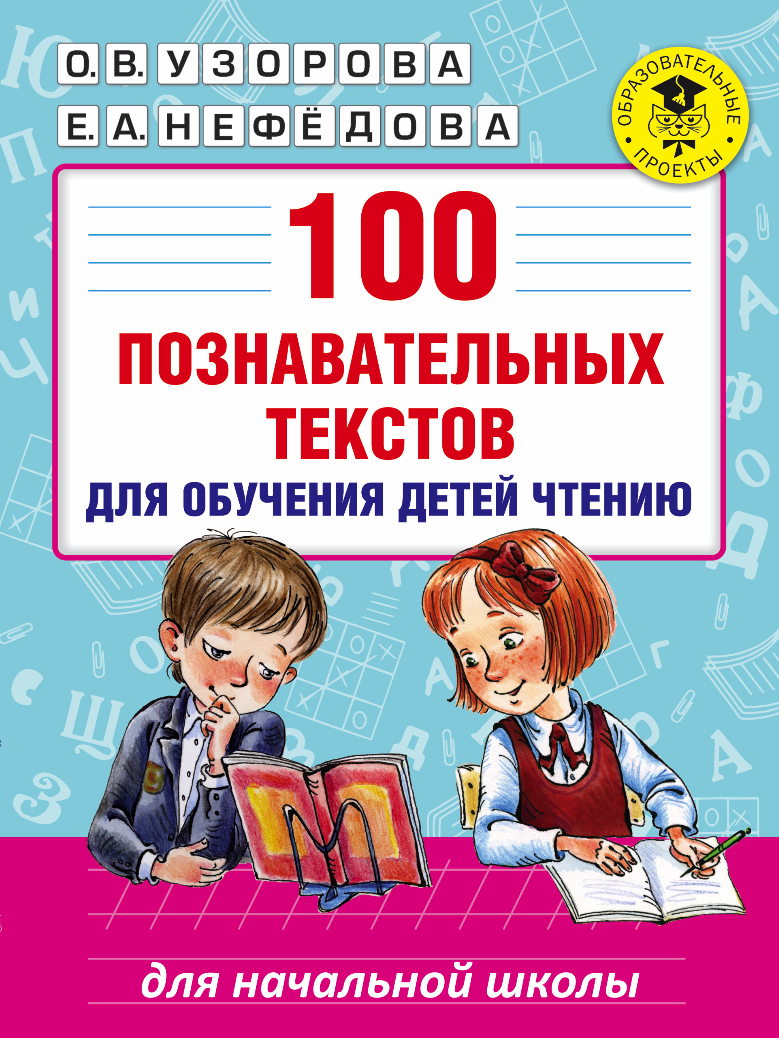 

Книга 100 познавательных текстов для Обучения Детей Чтению