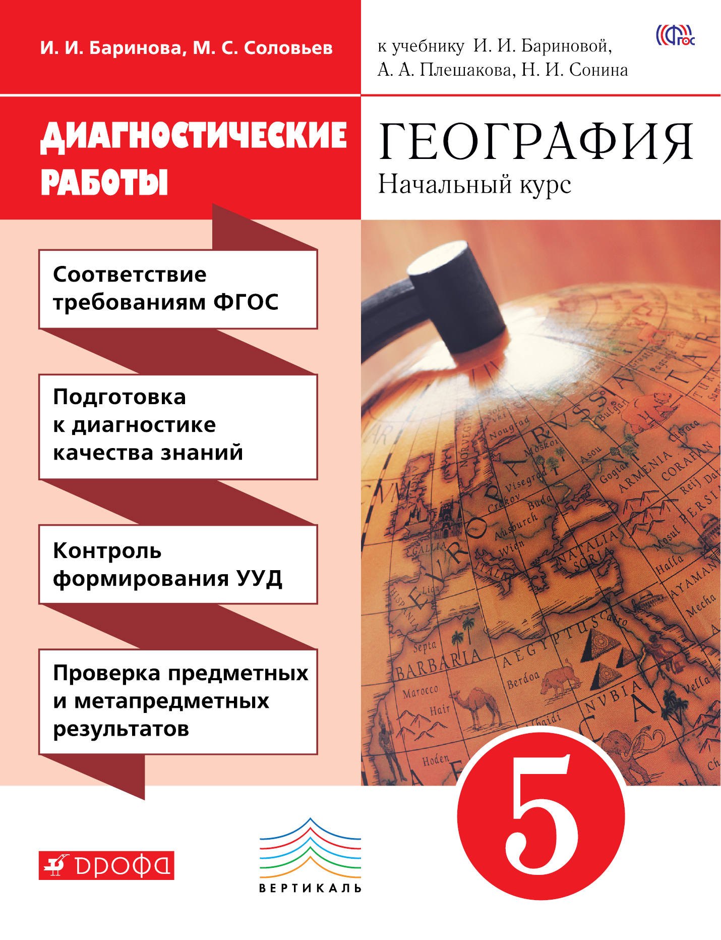

География, 5 класс Диагностические Работы