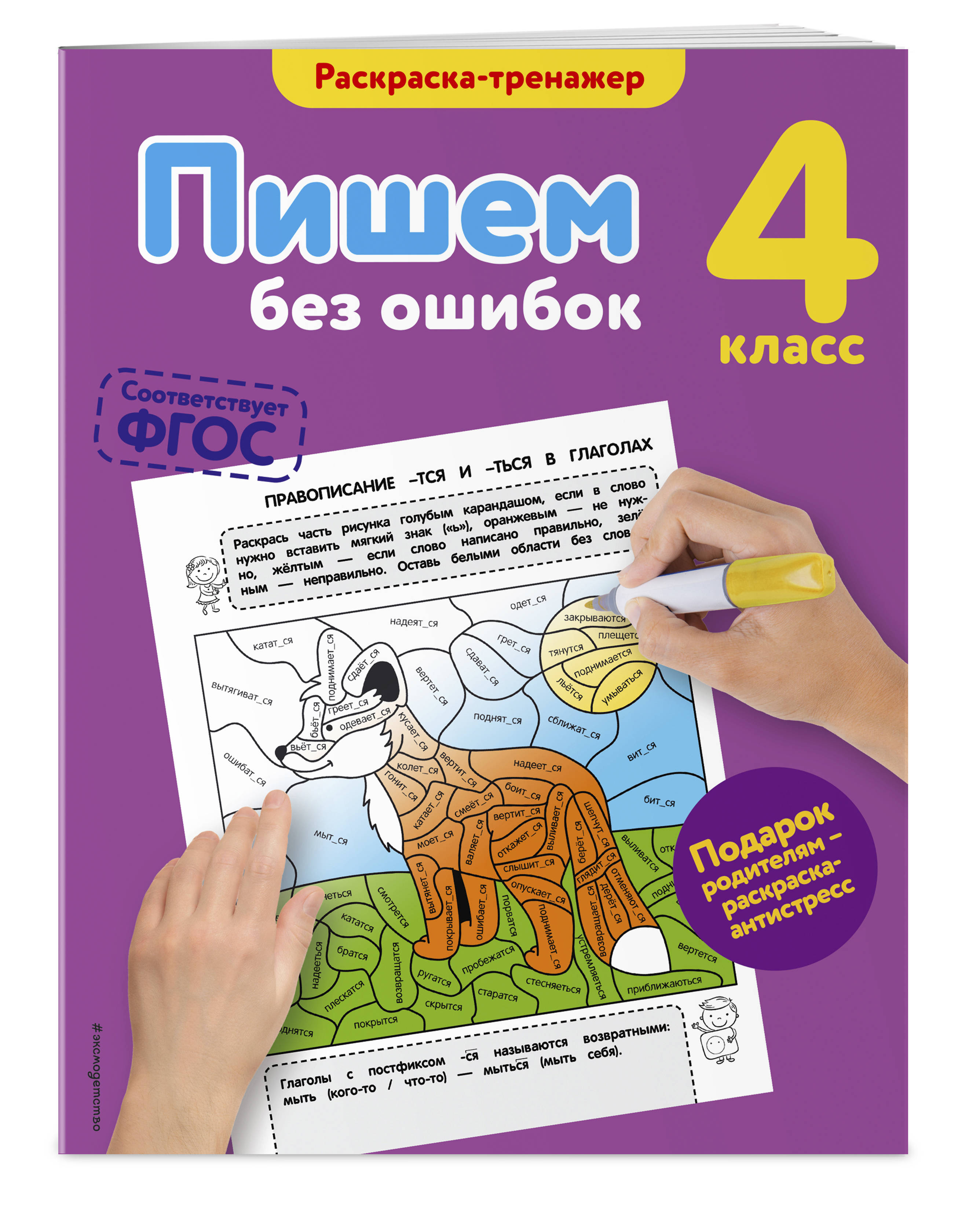 Писать без ошибок. Раскраска тренажер. Пишем без ошибок. Пишем без ошибок раскраска тренажер. Пишем без ошибок 4 класс.