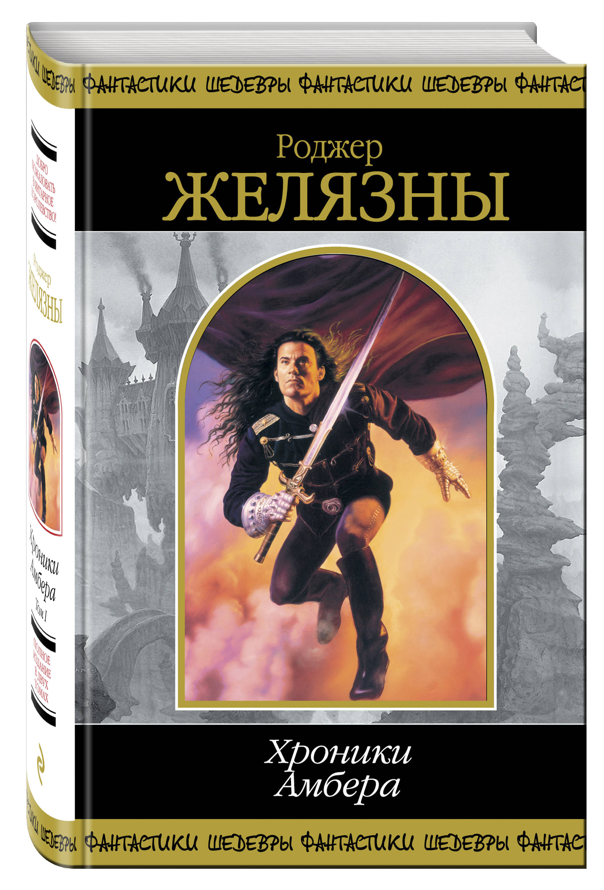 

Хроники Амбера, том 1