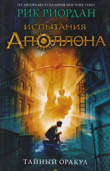 

Книга Испытания Аполлона. Тайный оракул