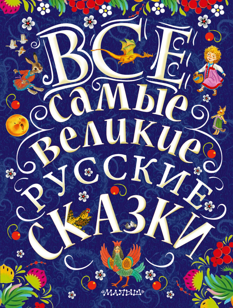 

Все Самые Великие Русские Сказки