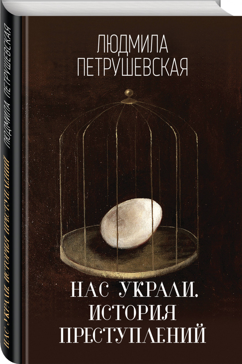 фото Книга нас украли, история преступлений эксмо