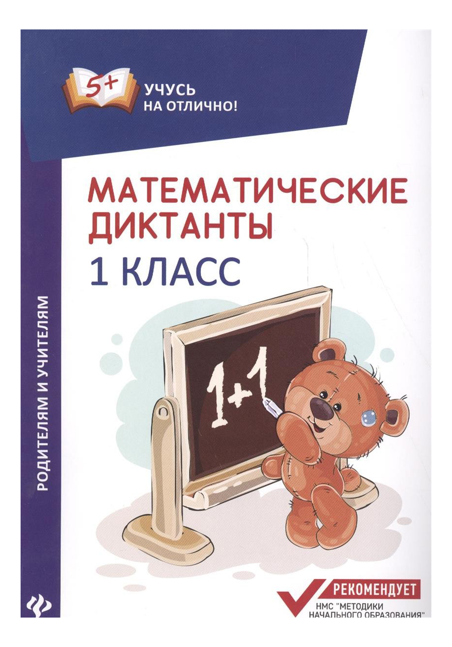 

Математические Диктанты: 1 класс, Математические диктанты
