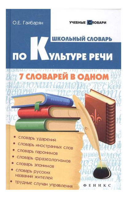 

Школьный Словарь по культуре Речи: 7 Словарей В Одном, Школьный словарь по культуре речи: 7 словарей в одном