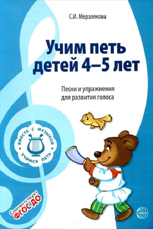 

Вместе С Музыкой, Учим петь Детей 4-5 лет, песни и Упражнения для развития голоса, Фгос До
