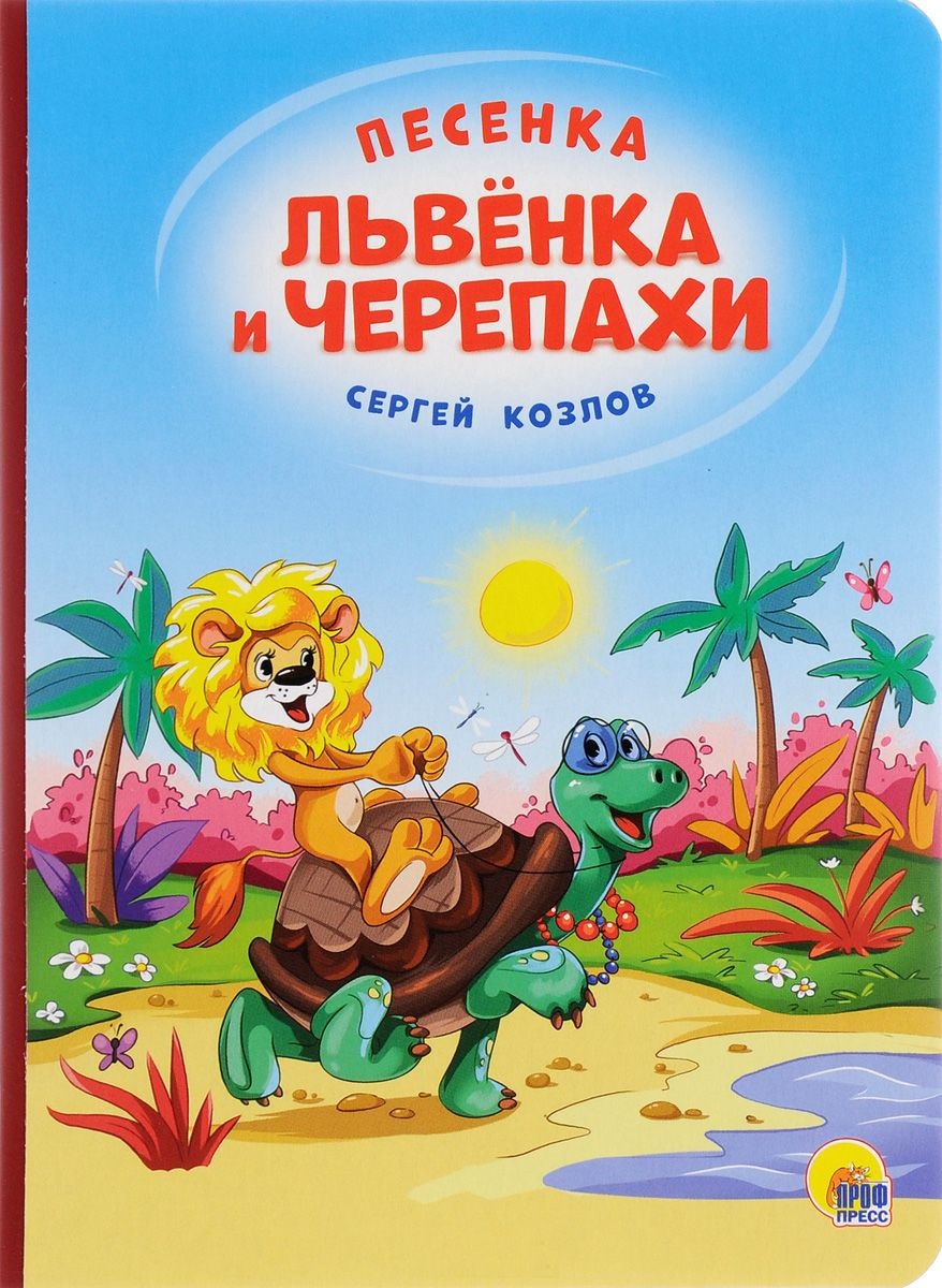 

Песенка львенка и черепахи