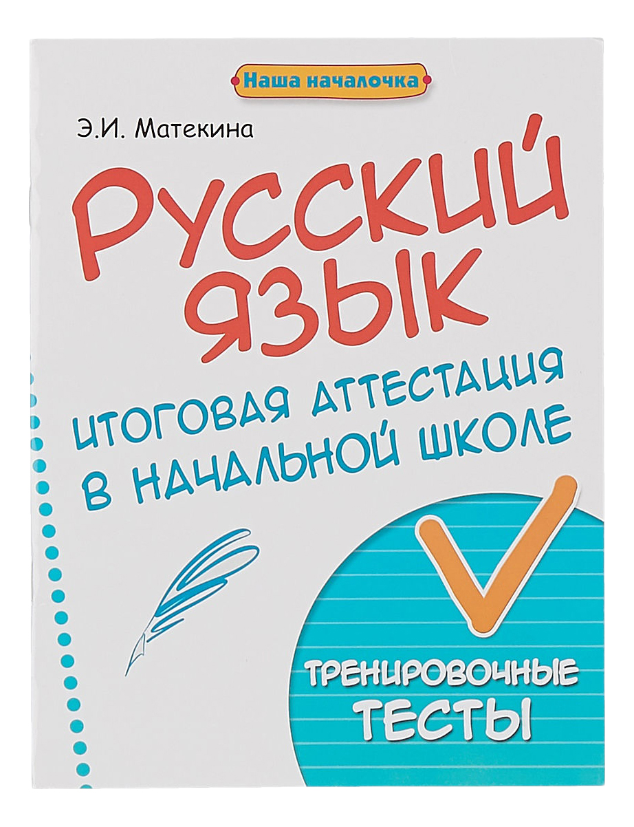 

Русский Язык: Итоговая Аттестация В начал, Школе