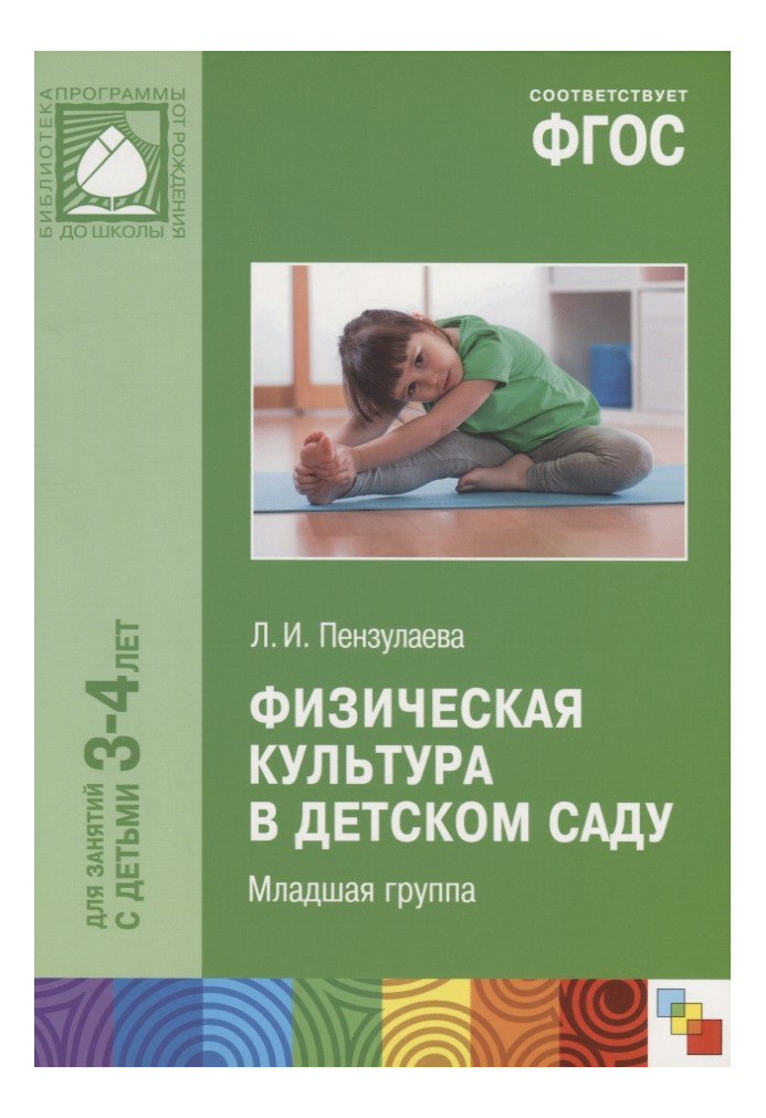 

Фгос Физическая культура В Детском Саду (3-4 Года), Физическая культура в детском саду