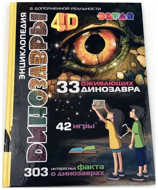 

Книга Динозавры: 4D Энциклопедия В Дополненной Реальности