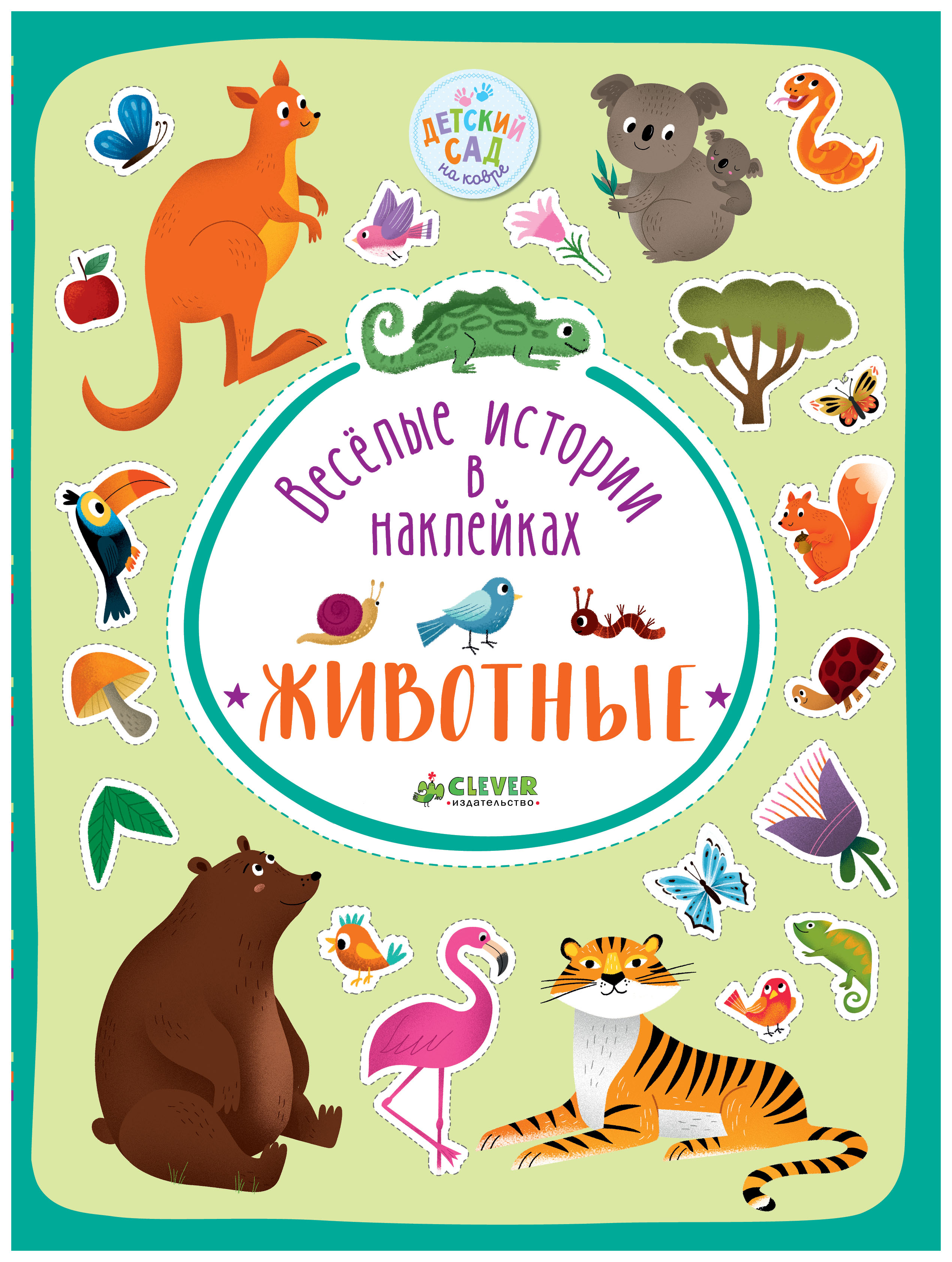 

Книга Весёлые Истории В наклейках. Животные