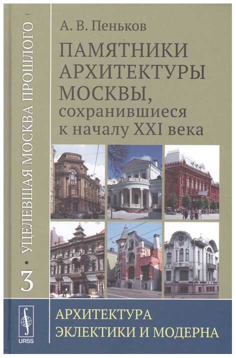 

Уцелевшая Москва прошлого, памятники Архитектуры Москвы, Со...