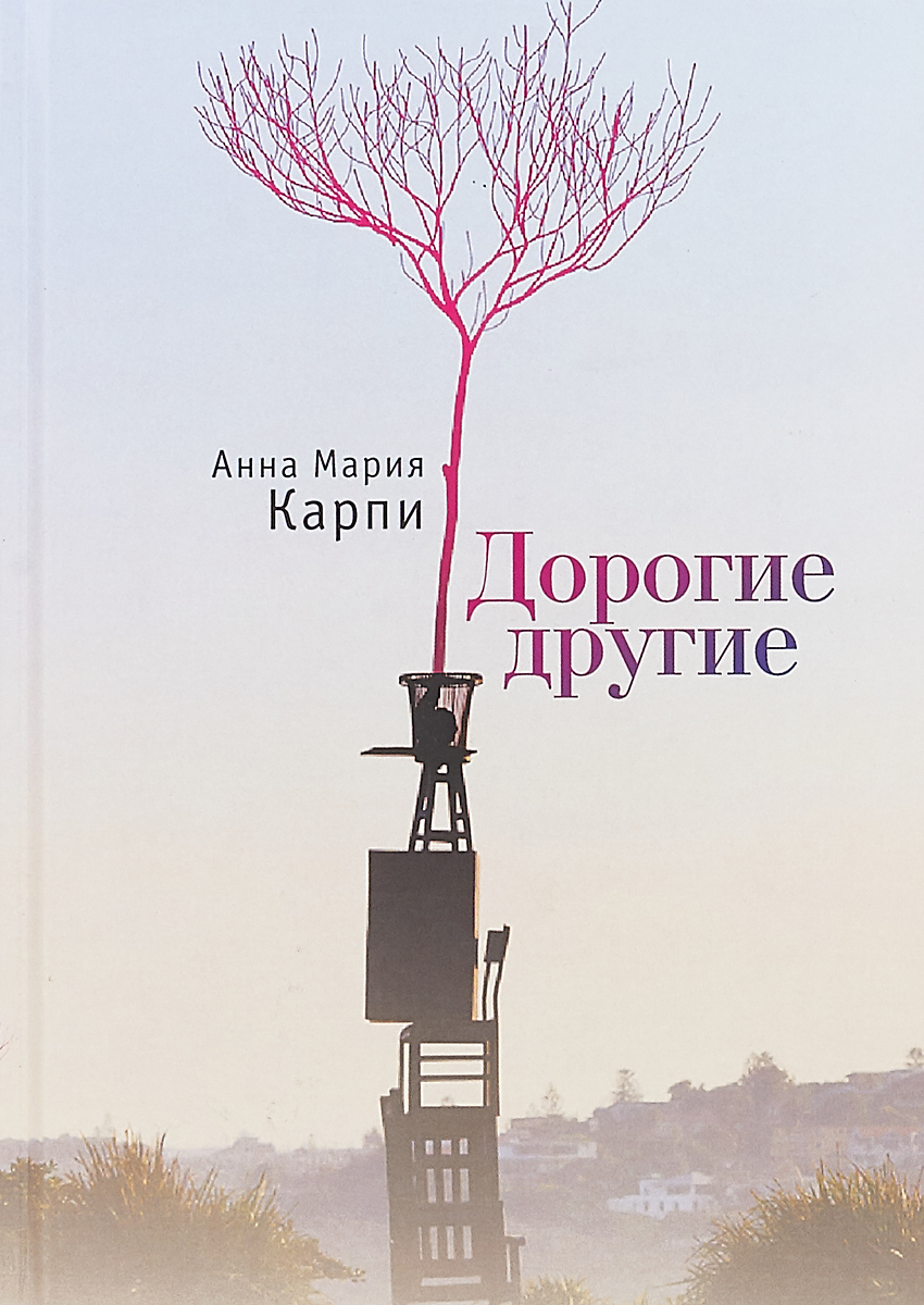 фото Книга дорогие другие алетейя