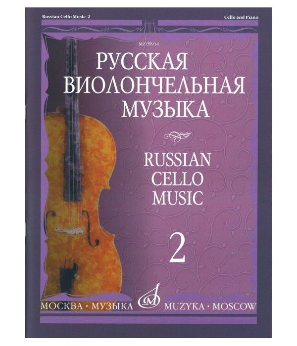 Книга Русская виолончельная музыка. Часть 2