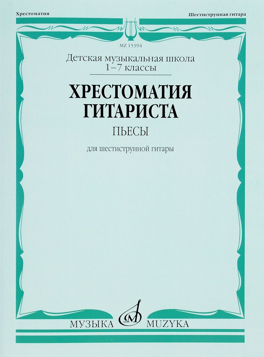 фото Хрестоматия гитариста. пьесы для шестиструнной гитары. 1-7 классы дмш музыка