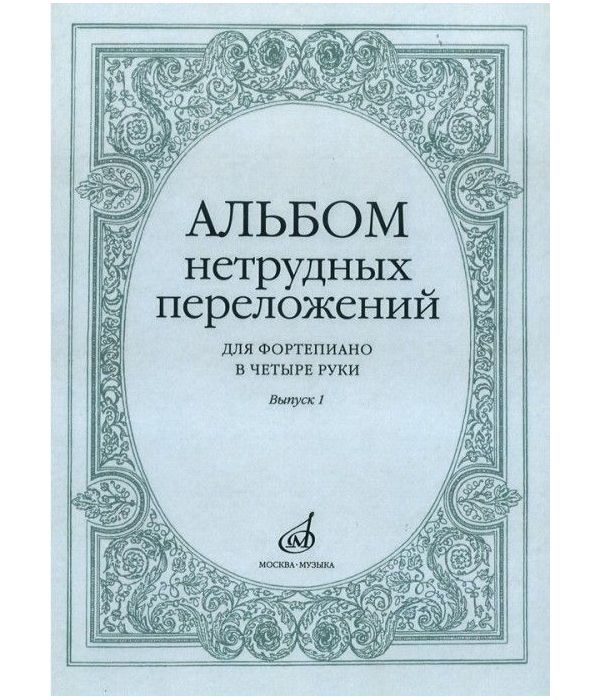 фото Книга альбом нетрудных переложений. для фортепиано в 4 руки. выпуск 1 музыка