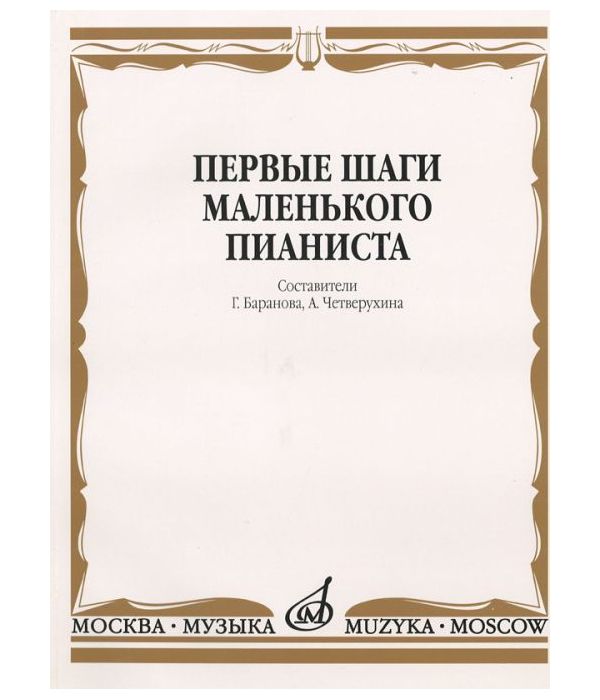 фото Первые шаги маленького пианиста: песенки, пьесы, этюды и ансамбл и для первых лет обучения музыка