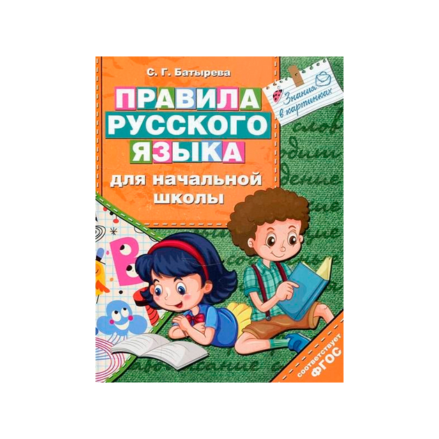 

Правила Русского Языка для начальной Школы