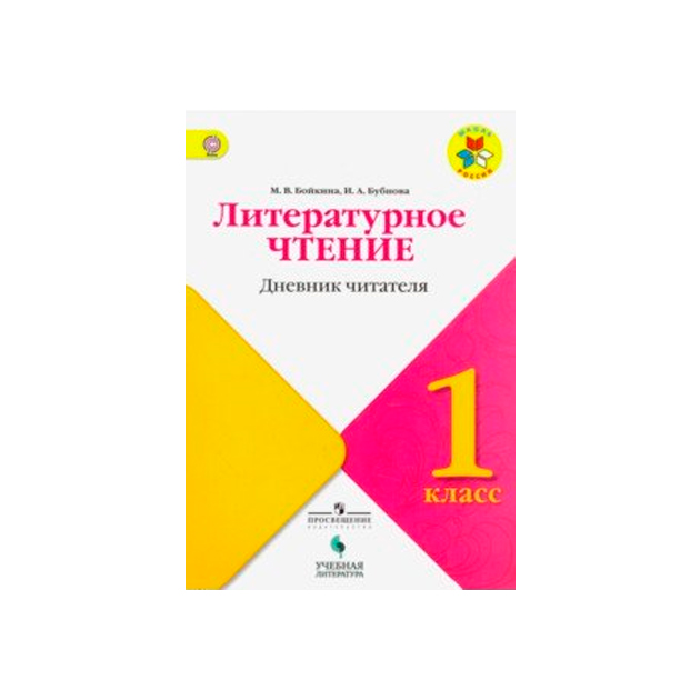 

Бойкина. литературное Чтение. 1 кл Дневник Читателя. Умк Школа России Фгос