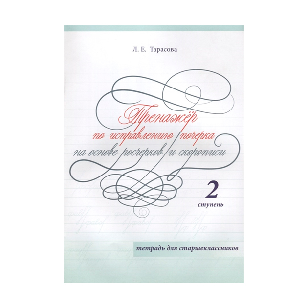 

Тарасова. тренажер по Исправлению почерка для Старшеклассников. 2 Ступень. (Фгос)