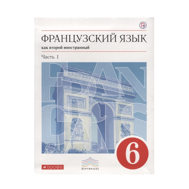 

Учебник Французский Язык как Второй Иностранный. 6 класс В 2-х частях. Ч.1