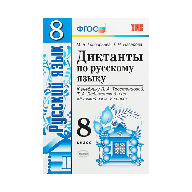 

Умк. Диктанты по Рус.Языку 8 тростенцова. Фгос